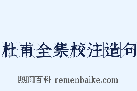 杜甫全集校注造句是什么意思的图片